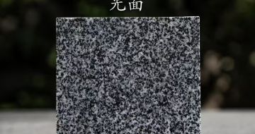 太原 芝麻黑光面