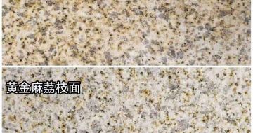 太原 黄金麻光面，荔枝面